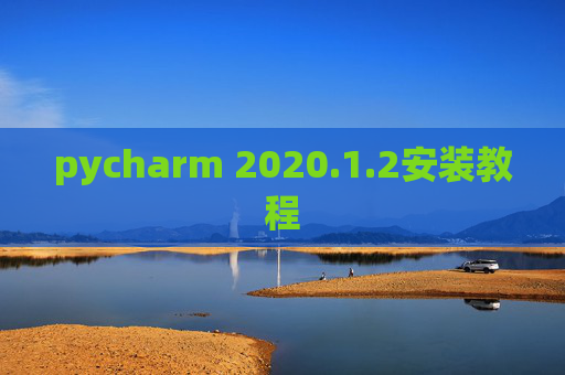 pycharm 2020.1.2安装教程